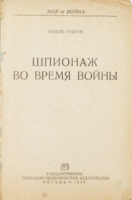 Томсон Б. Шпионаж во время войны. М.: Соцэкгиз, 1938.